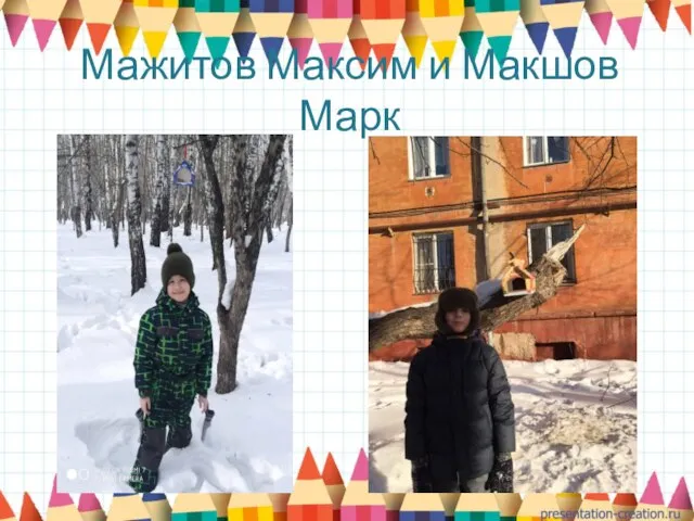 Мажитов Максим и Макшов Марк