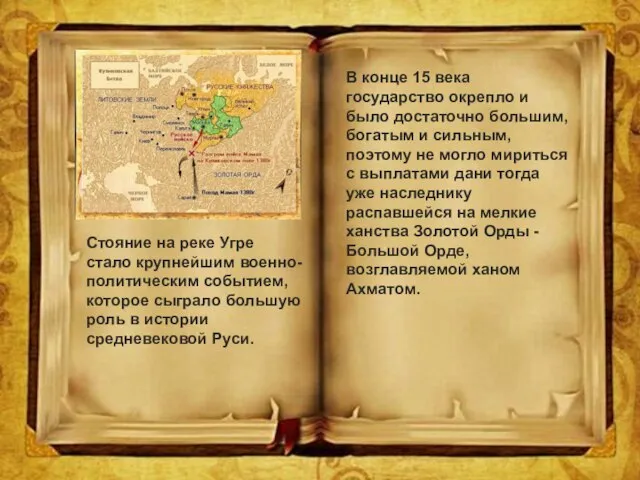 Стояние на реке Угре стало крупнейшим военно-политическим событием, которое сыграло большую роль