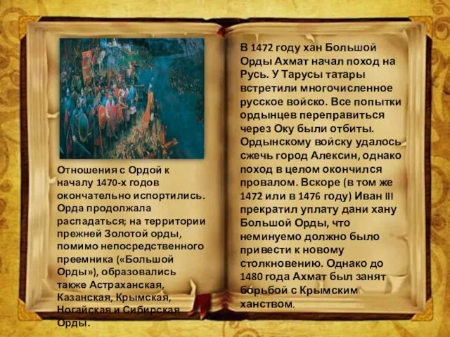 Отношения с Ордой к началу 1470-х годов окончательно испортились. Орда продолжала распадаться;