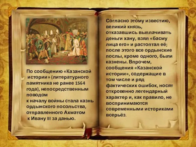 По сообщению «Казанской истории» (литературного памятника не ранее 1564 года), непосредственным поводом