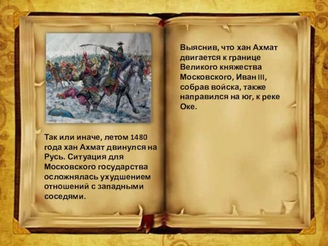 Так или иначе, летом 1480 года хан Ахмат двинулся на Русь. Ситуация