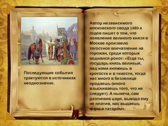 Последующие события трактуются в источниках неоднозначно. Автор независимого московского свода 1480-х годов