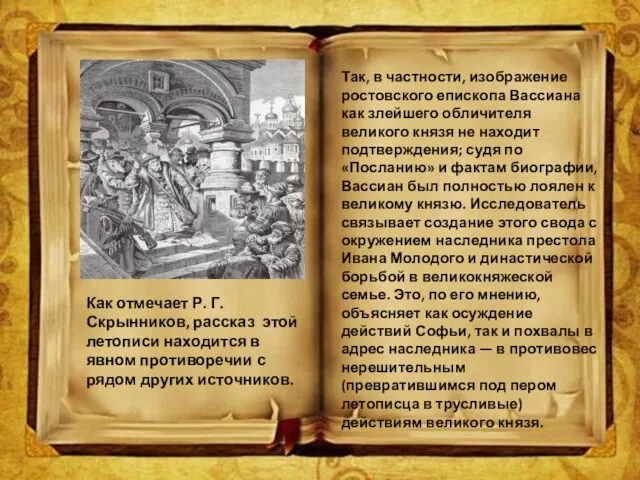 Как отмечает Р. Г. Скрынников, рассказ этой летописи находится в явном противоречии