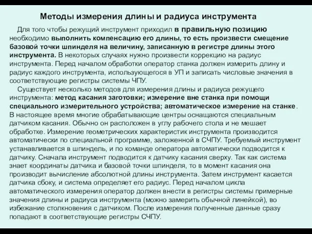 Для того чтобы режущий инструмент приходил в правильную позицию необходимо выполнить компенсацию