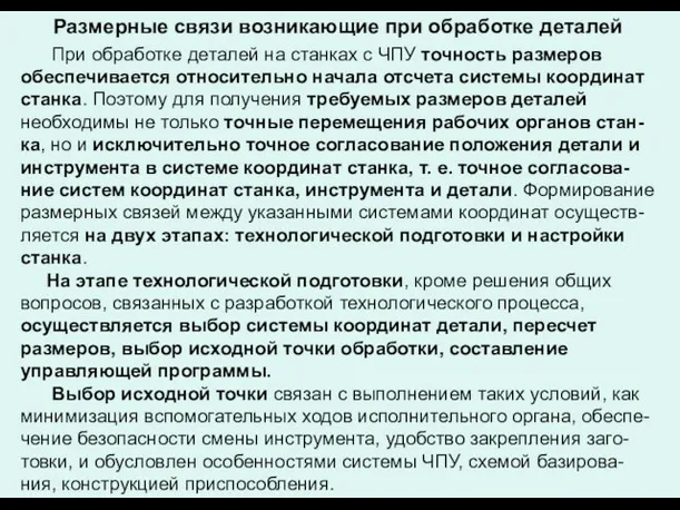 При обработке деталей на станках с ЧПУ точность размеров обеспечивается относительно начала