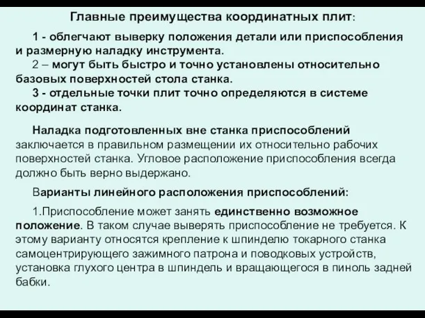 Главные преимущества координатных плит: 1 - облегчают выверку положения детали или приспособления