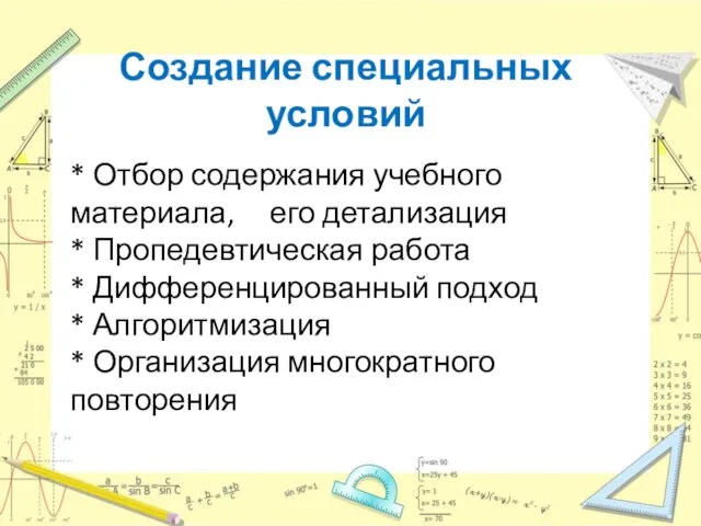 Создание специальных условий * Отбор содержания учебного материала, его детализация * Пропедевтическая