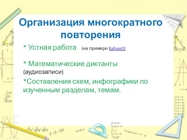 Организация многократного повторения * Устная работа (на примере Kahoot!) * Математические диктанты