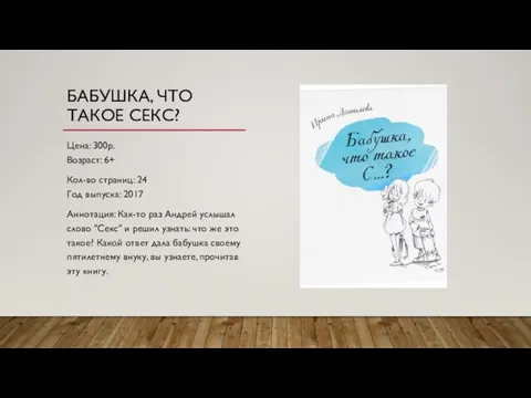 БАБУШКА, ЧТО ТАКОЕ СЕКС? Цена: 300р. Возраст: 6+ Кол-во страниц: 24 Год