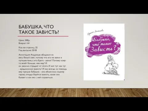 БАБУШКА, ЧТО ТАКОЕ ЗАВИСТЬ? Цена: 300р. Возраст: 6+ Кол-во страниц: 32 Год