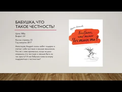 БАБУШКА, ЧТО ТАКОЕ ЧЕСТНОСТЬ? Цена: 300р. Возраст: 6+ Кол-во страниц: 32 Год