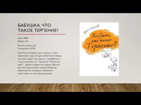 БАБУШКА, ЧТО ТАКОЕ ТЕРПЕНИЕ? Цена: 300р. Возраст: 6+ Кол-во страниц: 32 Год