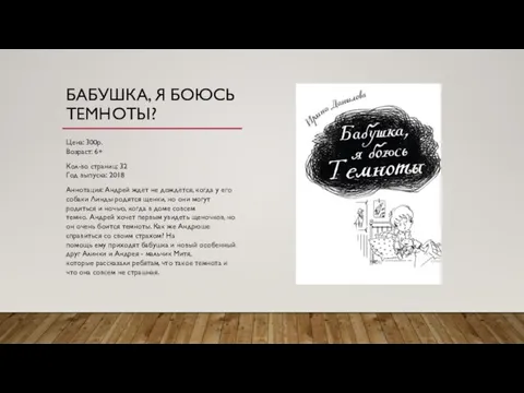 БАБУШКА, Я БОЮСЬ ТЕМНОТЫ? Цена: 300р. Возраст: 6+ Кол-во страниц: 32 Год