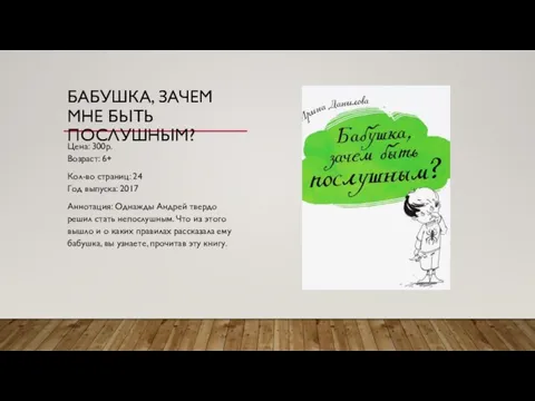 БАБУШКА, ЗАЧЕМ МНЕ БЫТЬ ПОСЛУШНЫМ? Цена: 300р. Возраст: 6+ Кол-во страниц: 24