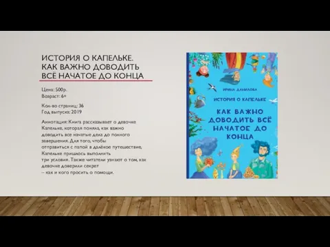 ИСТОРИЯ О КАПЕЛЬКЕ. КАК ВАЖНО ДОВОДИТЬ ВСЁ НАЧАТОЕ ДО КОНЦА Цена: 500р.