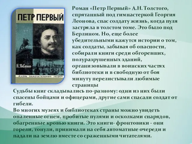 Роман «Петр Первый» А.Н. Толстого, спрятанный под гимнастеркой Георгия Леонова, спас солдату