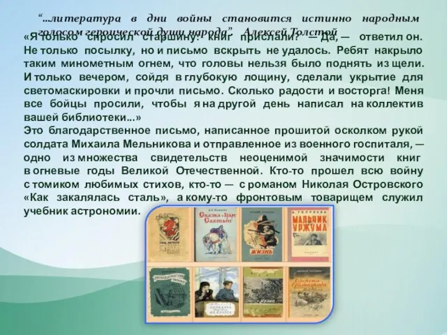 “…литература в дни войны становится истинно народным голосом героической души народа”. Алексей