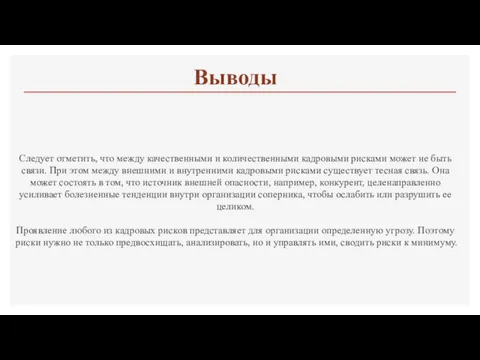 Следует отметить, что между качественными и количественными кадровыми рисками может не быть