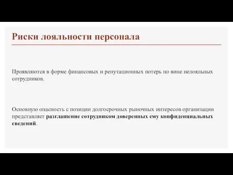 Риски лояльности персонала Проявляются в форме финансовых и репутационных потерь по вине