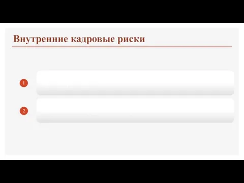 Внутренние кадровые риски