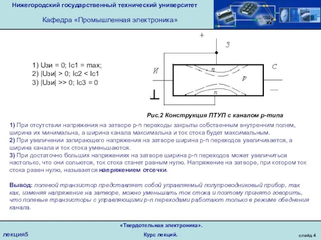 Нижегородский государственный технический университет Кафедра «Промышленная электроника» слайд 4 «Твердотельная электроника». Курс