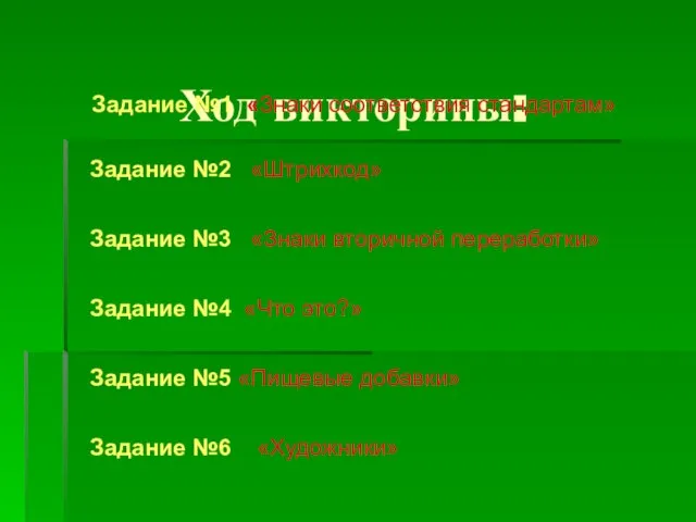 Ход викторины: Задание №1 «Знаки соответствия стандартам» Задание №2 «Штрихкод» Задание №3