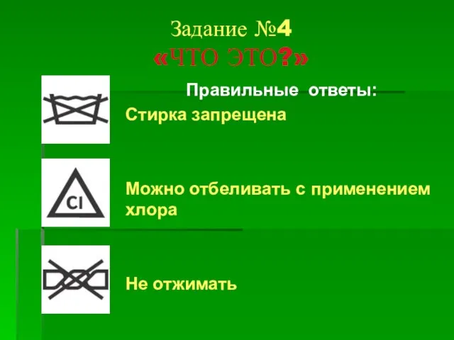 Задание №4 «ЧТО ЭТО?»