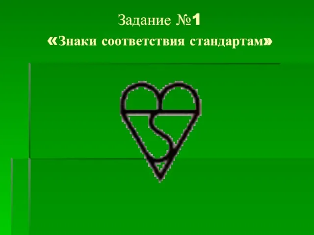 Задание №1 «Знаки соответствия стандартам»