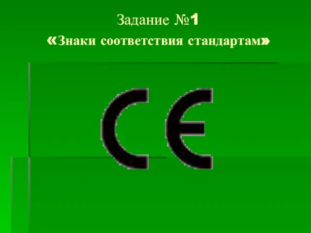 Задание №1 «Знаки соответствия стандартам»