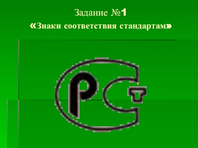 Задание №1 «Знаки соответствия стандартам»