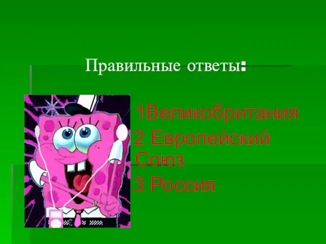 Правильные ответы: 1Великобритания 2 Европейский Союз 3 Россия