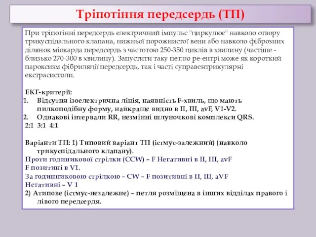 Тріпотіння передсердь (ТП) При тріпотінні передсердь електричний імпульс "циркулює" навколо отвору трикуспідального