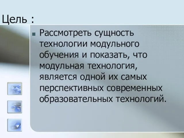 Цель : Рассмотреть сущность технологии модульного обучения и показать, что модульная технология,