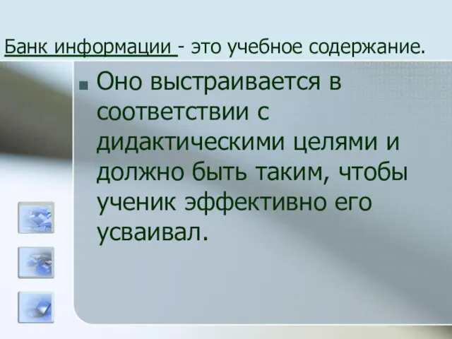 Банк информации - это учебное содержание. Оно выстраивается в соответствии с дидактическими