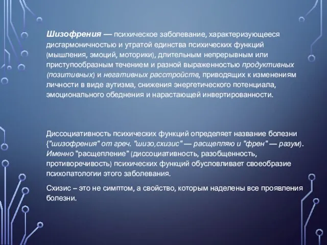 Шизофрения — психическое заболевание, характеризующееся дисгармоничностью и утратой единства психических функций (мышления,