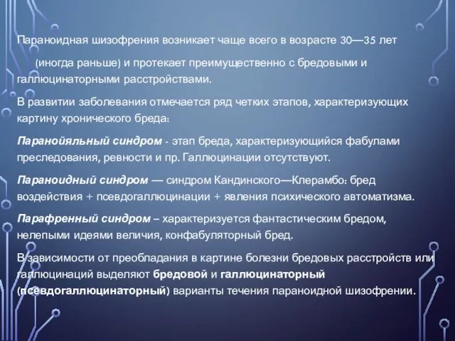 Параноидная шизофрения возникает чаще всего в возрасте 30—35 лет (иногда раньше) и