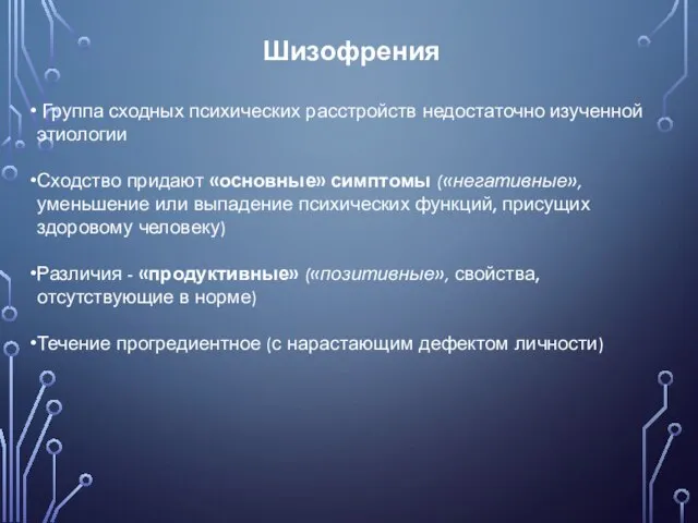 Шизофрения Группа сходных психических расстройств недостаточно изученной этиологии Сходство придают «основные» симптомы