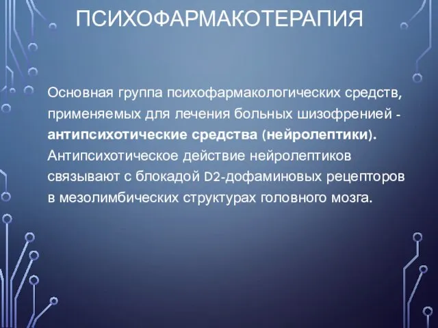 ПСИХОФАРМАКОТЕРАПИЯ Основная группа психофармакологических средств, применяемых для лечения больных шизофренией - антипсихотические