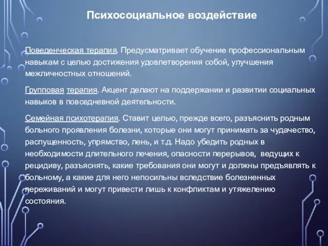 Психосоциальное воздействие Поведенческая терапия. Предусматривает обучение профессиональным навыкам с целью достижения удовлетворения