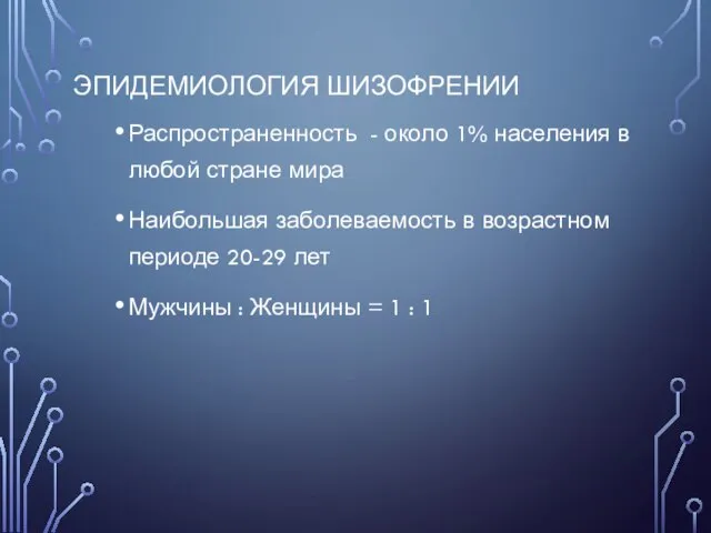 ЭПИДЕМИОЛОГИЯ ШИЗОФРЕНИИ Распространенность - около 1% населения в любой стране мира Наибольшая