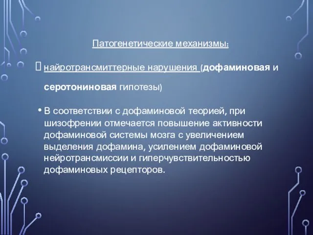 Патогенетические механизмы: найротрансмиттерные нарушения (дофаминовая и серотониновая гипотезы) В соответствии с дофаминовой