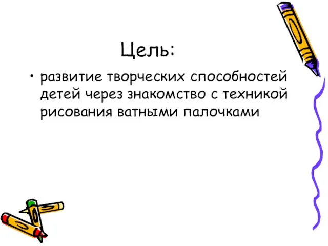 Цель: развитие творческих способностей детей через знакомство с техникой рисования ватными палочками