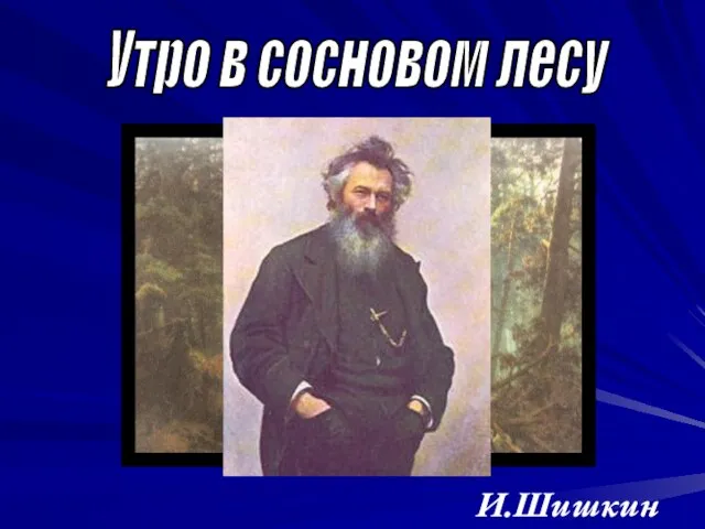 Утро в сосновом лесу И.Шишкин