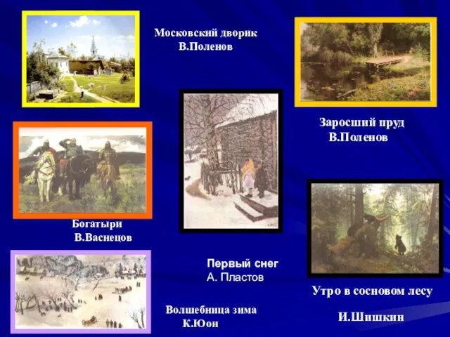 И.Шишкин Утро в сосновом лесу Первый снег А. Пластов Московский дворик В.Поленов