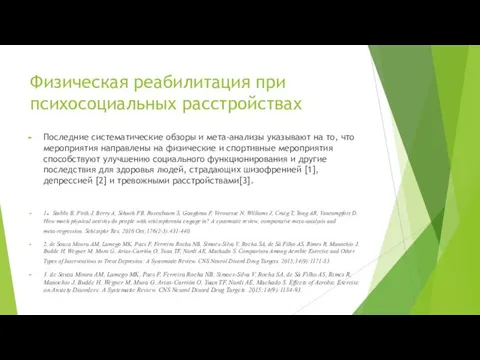 Физическая реабилитация при психосоциальных расстройствах Последние систематические обзоры и мета-анализы указывают на