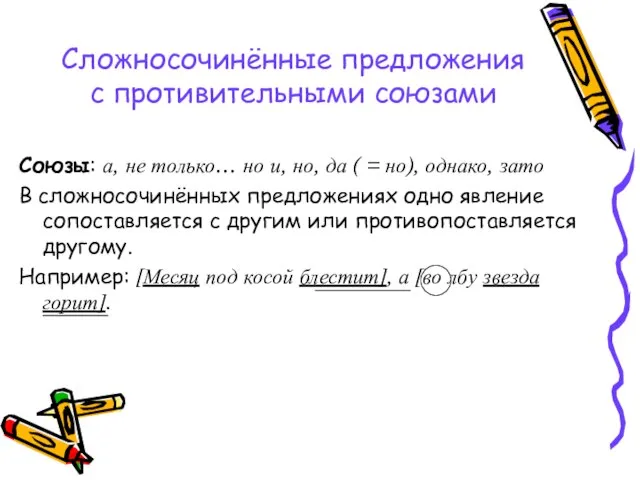 Сложносочинённые предложения с противительными союзами Союзы: а, не только… но и, но,