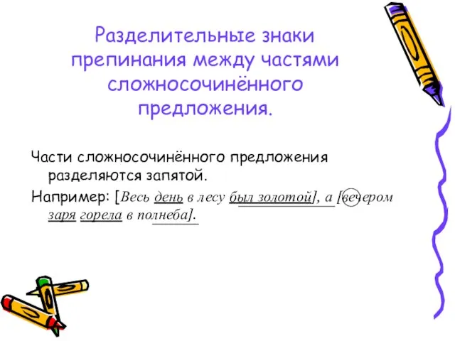 Разделительные знаки препинания между частями сложносочинённого предложения. Части сложносочинённого предложения разделяются запятой.