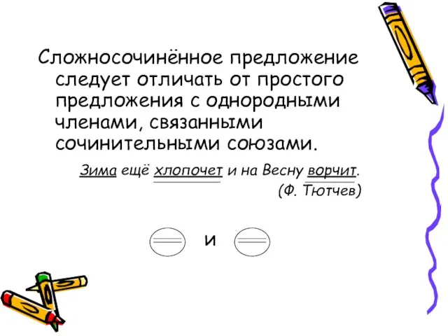 Сложносочинённое предложение следует отличать от простого предложения с однородными членами, связанными сочинительными