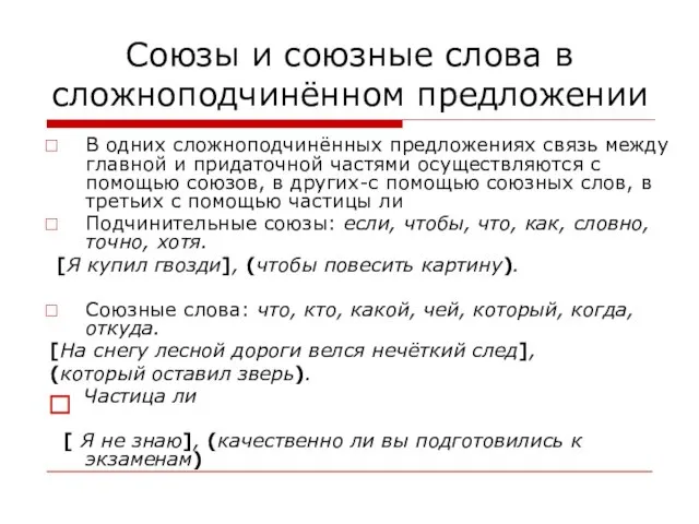 Союзы и союзные слова в сложноподчинённом предложении В одних сложноподчинённых предложениях связь