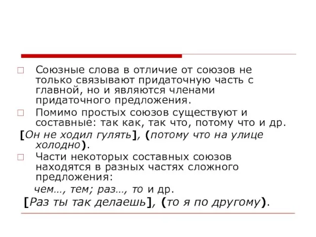 Союзные слова в отличие от союзов не только связывают придаточную часть с